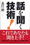 話を聞く技術!
