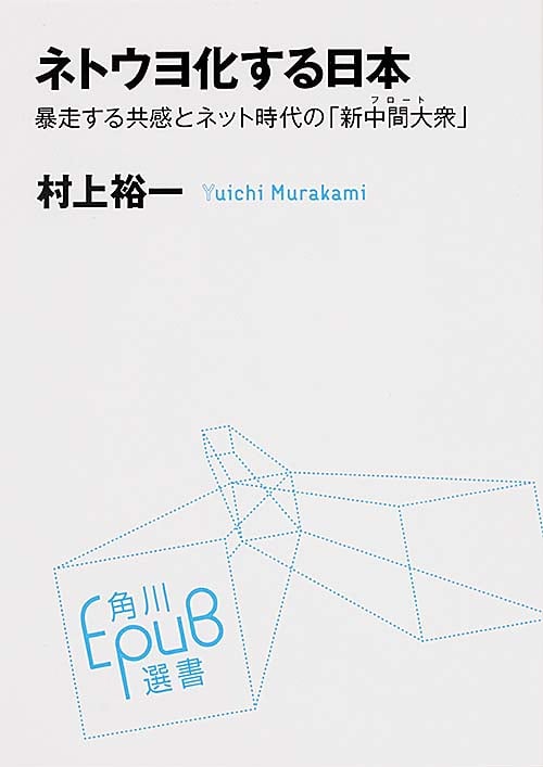 ネトウヨ化する日本 暴走する共感とネット時代の「新中間大衆」の詳細を見る