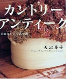 カントリーアンティーク 自由自在の生活空間