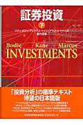 証券投資 下