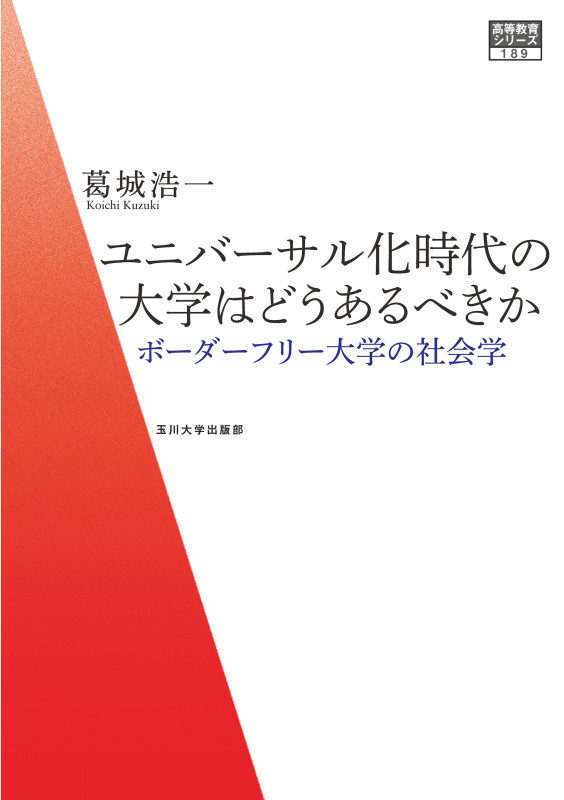 ユニバーサル化時代の大学はどうあるべきか ボーダーフリー大学の社会学 (高等教育シリーズ)の詳細を見る