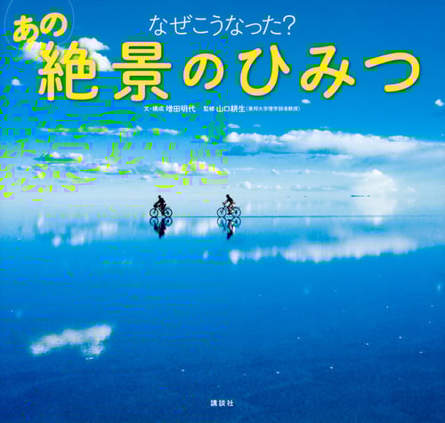 なぜこうなった? あの絶景のひみつ