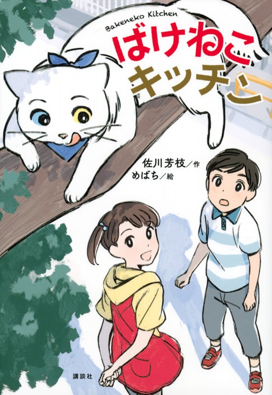 ばけねこキッチン (わくわくライブラリー)