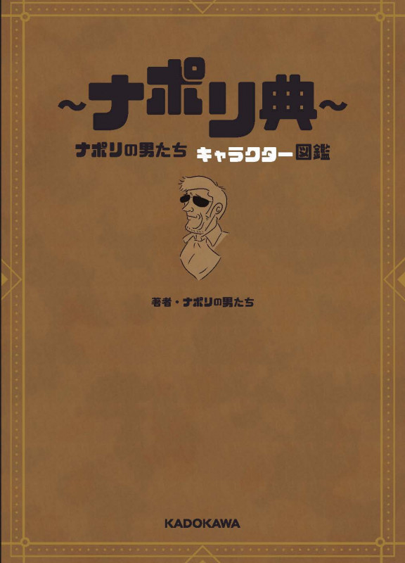 ナポリ典 ナポリの男たちキャラクター図鑑の詳細を見る