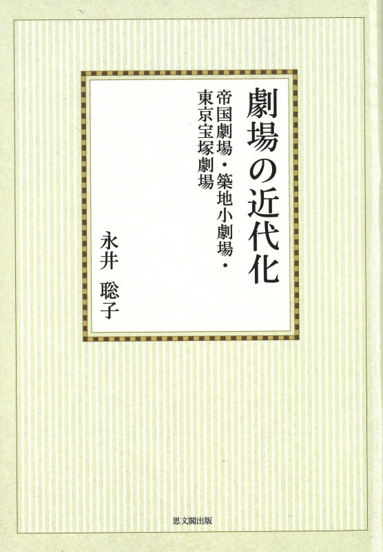 劇場の近代化 オンデマンド版