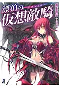 漂泊の仮想敵騎 (一迅社文庫)