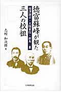 徳富蘇峰が観た三人の校祖
