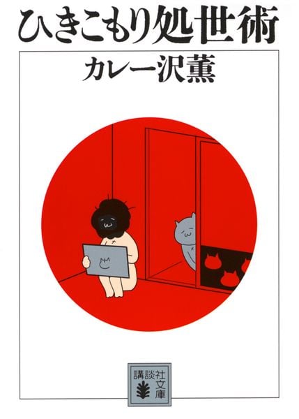 ひきこもり処世術 (講談社文庫)