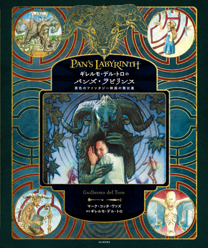 ギレルモ・デル・トロのパンズ・ラビリンス  異色のファンタジー映画の舞台裏