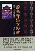 善光寺建立の謎 日本文化史の探求