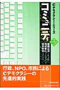 コミュニティ (eデモクラシー・シリーズ 第3巻)