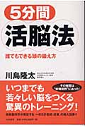 5分間活脳法 誰でもできる頭の鍛え方の詳細を見る