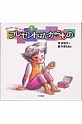 プレゼントはたからもの (ジェンダー・フリーってなあに 1)