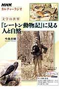 カルチャーラジオ 文学の世界 『シートン動物記』に見る人と自然 (2013年7月~9月) (NHKシリーズ)