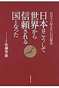 日本はこうして世界から信頼される国となった わが子に伝えたい11の歴史