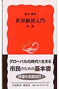 世界経済入門 (岩波新書)