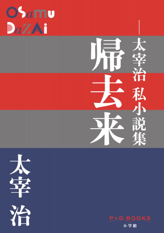 帰去来 ―太宰治私小説集 (P+D BOOKS)