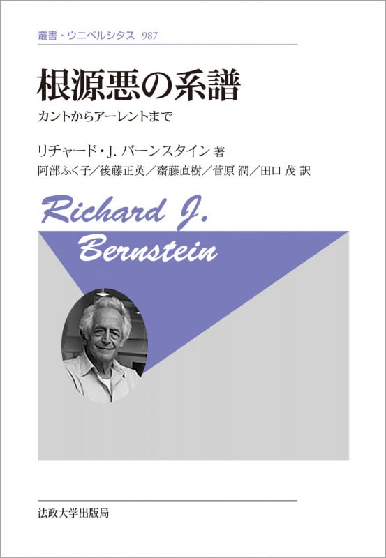 手すりなき思考 現代思想の倫理-政治的地平 | リチャード・J