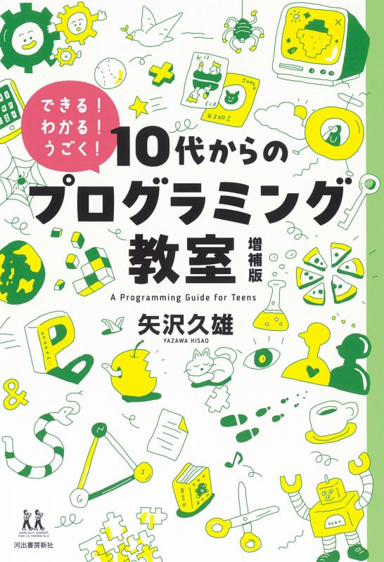 10代からのプログラミング教室 増補版 できる!わかる!うごく! (14歳の世渡り術)