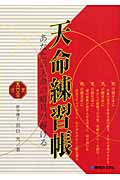 天命練習帳 あなたの天命の暗号が解ける