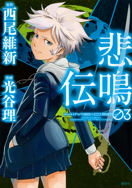 悲鳴伝(3) (ヤンマガKCスペシャル)