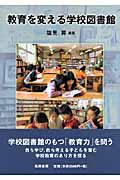 教育を変える学校図書館
