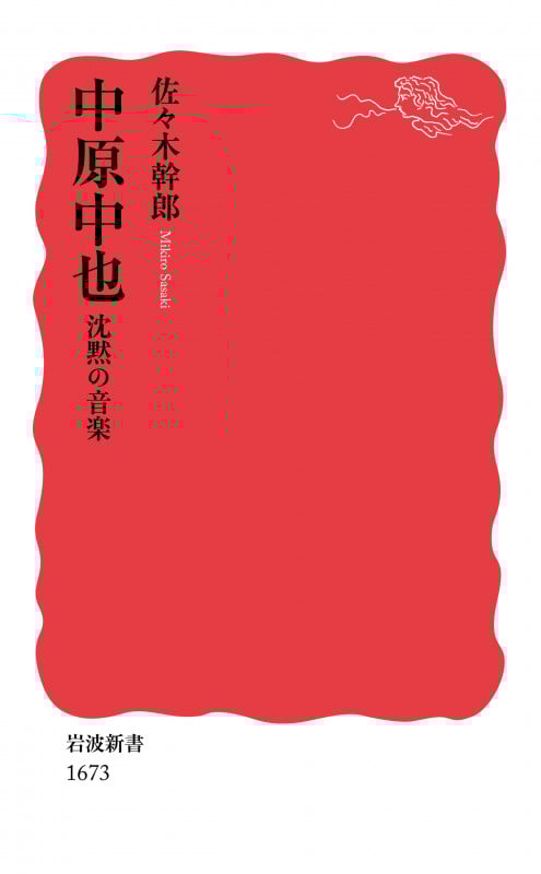 中原中也 沈黙の音楽 (岩波新書 新赤版 1673)