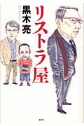 リストラ屋の詳細を見る