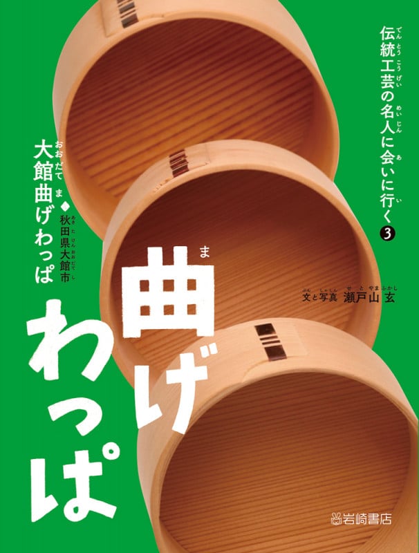 曲げわっぱ 大館曲げわっぱ (伝統工芸の名人に会いに行く 3)