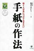 手紙の作法 働く人が身につけておきたい