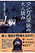 マンガの深読み、大人読み