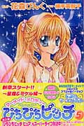 ぴちぴちピッチ マーメイドメロディー (5) (なかよしKC)