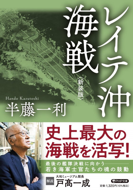 レイテ沖海戦<新装版> (PHP文庫)