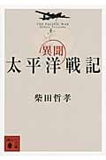 異聞 太平洋戦記 (講談社文庫)