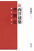 続 西洋建築空間史 壁から柱へ