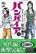 バンパイア 5 (ジャンプコミックスデラックス)の詳細を見る