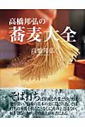 高橋邦弘の蕎麦大全