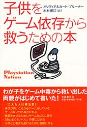 子供をゲーム依存から救うための本の詳細を見る