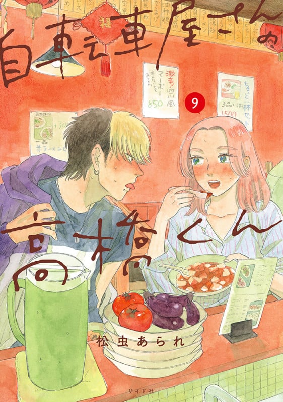 自転車屋さんの高橋くん (9巻) (トーチコミックス)