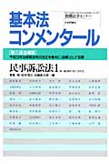 基本法コメンタール 民事訴訟法 (1) (別冊法学セミナー)