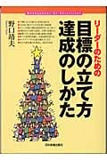 リーダーのための目標の立て方・達成のしかた