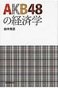 AKB48の経済学