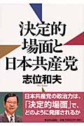 決定的場面と日本共産党