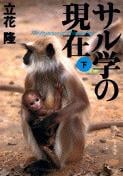 サル学の現在 (下) (文春文庫)の詳細を見る