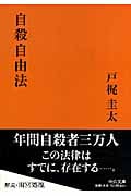 自殺自由法 (中公文庫)