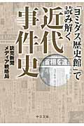「ヨミダス歴史館」で読み解く近代事件史 (中公文庫)の詳細を見る