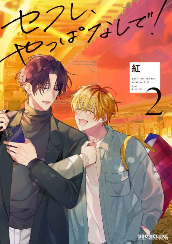 セフレ、やっぱなしで! 2 (BE×BOY COMICS DELUXE)