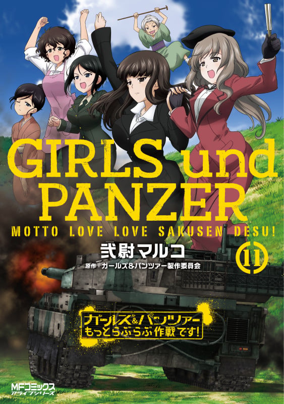 ガールズ&パンツァー もっとらぶらぶ作戦です! 11 (MFコミックス アライブシリーズ)