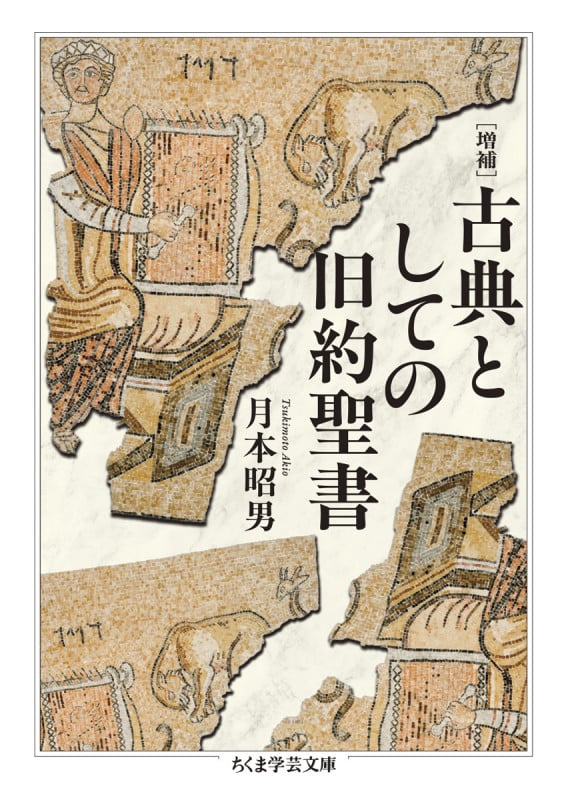 増補 古典としての旧約聖書 (ちくま学芸文庫 ツ-13-1)
