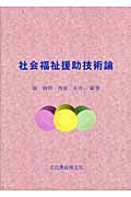 社会福祉援助技術論
